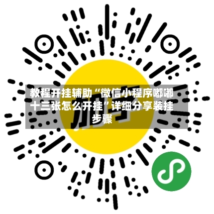 教程开挂辅助“微信小程序嘟嘟十三张怎么开挂”详细分享装挂步骤-第2张图片