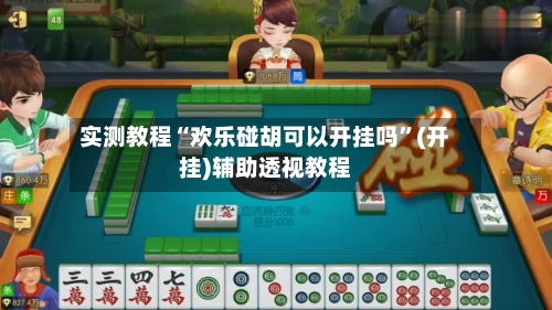 实测教程“欢乐碰胡可以开挂吗”(开挂)辅助透视教程-第2张图片