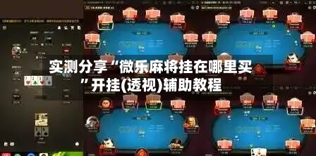 实测分享“微乐麻将挂在哪里买”开挂(透视)辅助教程-第2张图片