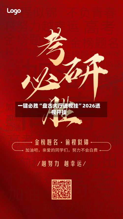 一键必胜“盘古大厅透视挂”2026透视开挂-第2张图片