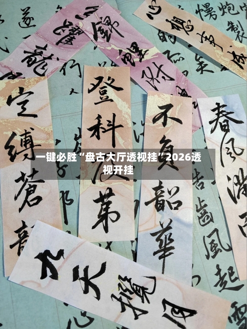 一键必胜“盘古大厅透视挂”2026透视开挂-第3张图片