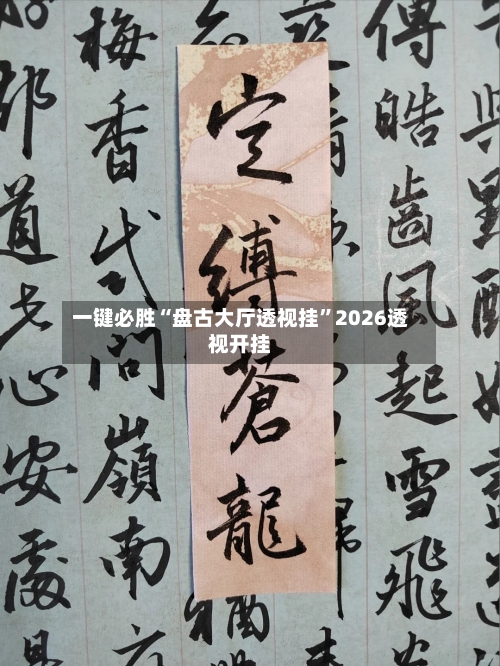 一键必胜“盘古大厅透视挂”2026透视开挂
