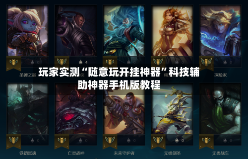 玩家实测“随意玩开挂神器”科技辅助神器手机版教程