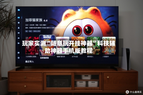 玩家实测“随意玩开挂神器”科技辅助神器手机版教程-第2张图片