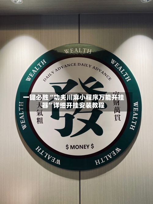一键必胜“功夫川麻小程序万能开挂器”详细开挂安装教程-第2张图片
