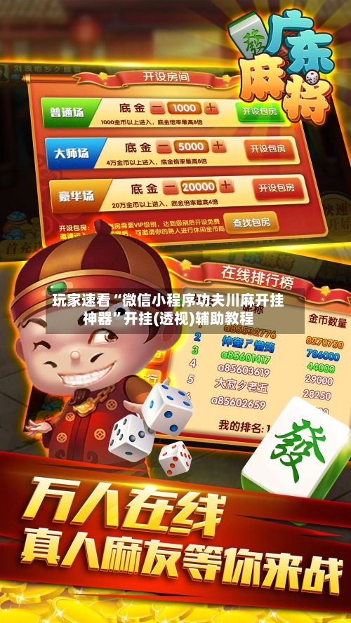 玩家速看“微信小程序功夫川麻开挂神器”开挂(透视)辅助教程