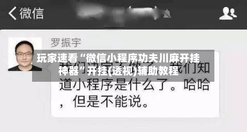 玩家速看“微信小程序功夫川麻开挂神器	”开挂(透视)辅助教程-第2张图片