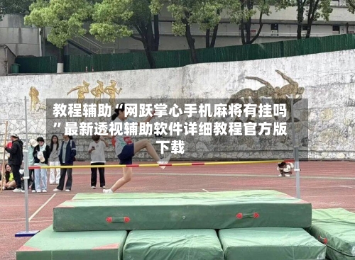 教程辅助“网跃掌心手机麻将有挂吗”最新透视辅助软件详细教程官方版下载