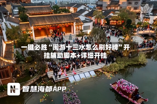 一键必胜“闽游十三水怎么刷好牌”开挂辅助脚本+详细开挂