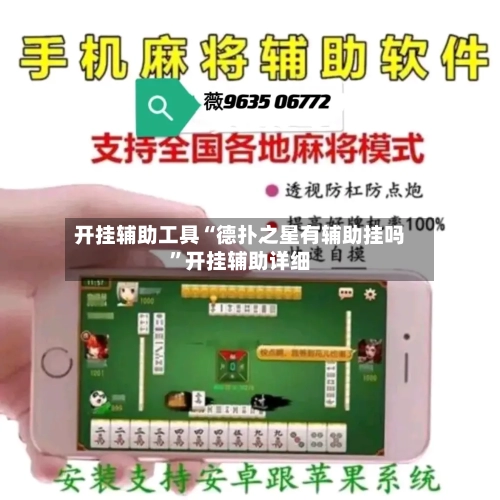 开挂辅助工具“德扑之星有辅助挂吗”开挂辅助详细