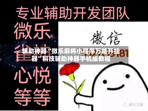 辅助神器“微乐麻将小程序万能开挂器”科技辅助神器手机版教程-第2张图片