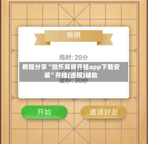 教程分享“微乐麻将开挂app下载安装	”开挂(透视)辅助-第2张图片
