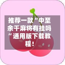 推荐一款“中至余干麻将有挂吗	”通用版下载教程！-第2张图片