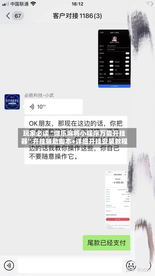 玩家必读“微乐麻将小程序万能开挂器”开挂辅助脚本+详细开挂安装教程