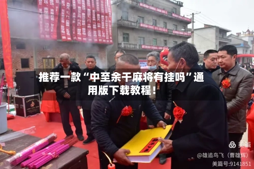 推荐一款“中至余干麻将有挂吗”通用版下载教程！-第3张图片