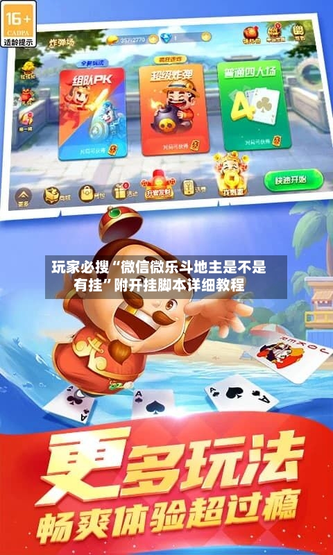 玩家必搜“微信微乐斗地主是不是有挂”附开挂脚本详细教程-第2张图片