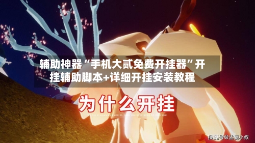 辅助神器“手机大贰免费开挂器”开挂辅助脚本+详细开挂安装教程-第2张图片