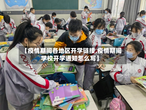 【疫情期间各地区开学链接,疫情期间学校开学通知怎么写】-第2张图片