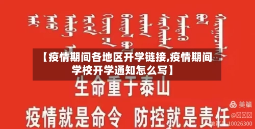 【疫情期间各地区开学链接,疫情期间学校开学通知怎么写】