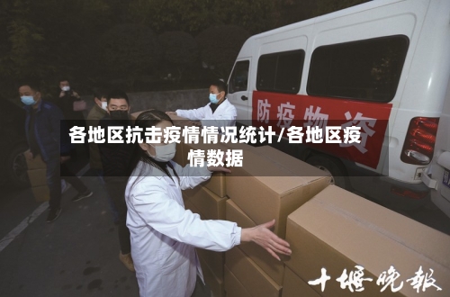 各地区抗击疫情情况统计/各地区疫情数据