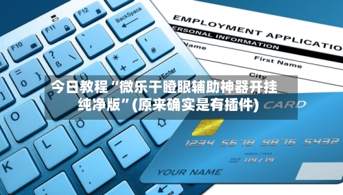 今日教程“微乐干瞪眼辅助神器开挂纯净版”(原来确实是有插件)