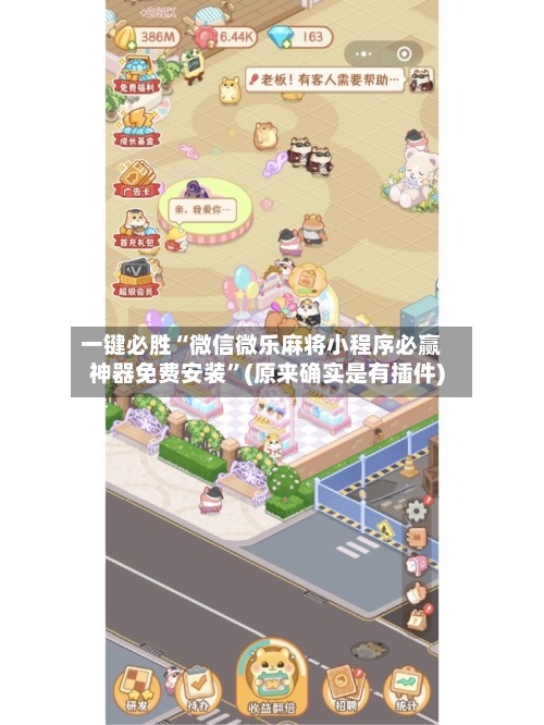 一键必胜“微信微乐麻将小程序必赢神器免费安装	”(原来确实是有插件)-第2张图片