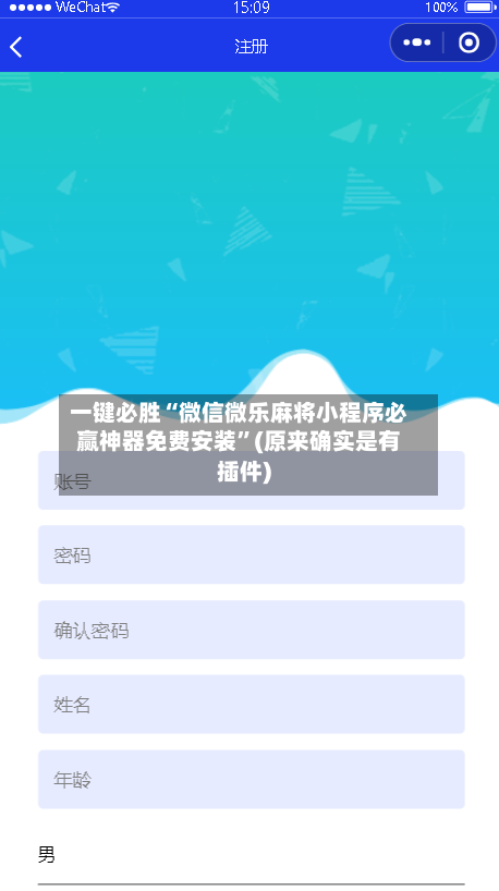 一键必胜“微信微乐麻将小程序必赢神器免费安装”(原来确实是有插件)-第1张图片