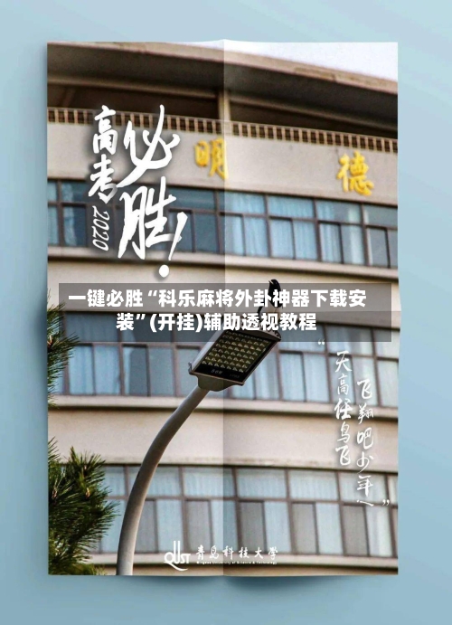 一键必胜“科乐麻将外卦神器下载安装	”(开挂)辅助透视教程-第2张图片