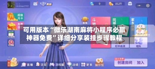 可用版本“微乐湖南麻将小程序必赢神器免费”详细分享装挂步骤教程-第2张图片