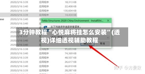 3分钟教程“心悦麻将挂怎么安装”(透视)详细透视辅助教程-第3张图片