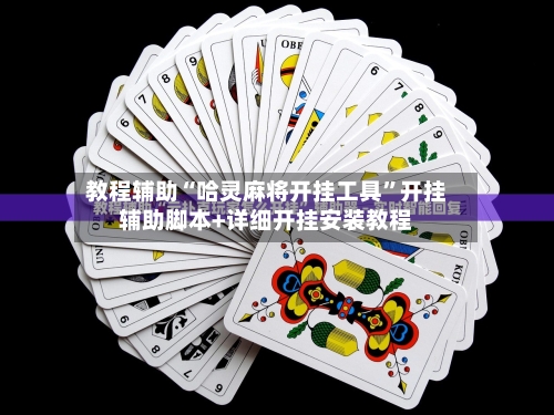 教程辅助“哈灵麻将开挂工具	”开挂辅助脚本+详细开挂安装教程-第2张图片