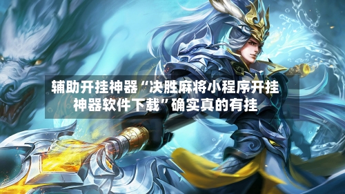 辅助开挂神器“决胜麻将小程序开挂神器软件下载	”确实真的有挂-第2张图片