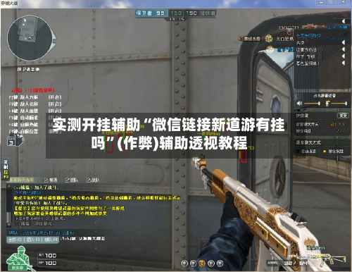 实测开挂辅助“微信链接新道游有挂吗”(作弊)辅助透视教程