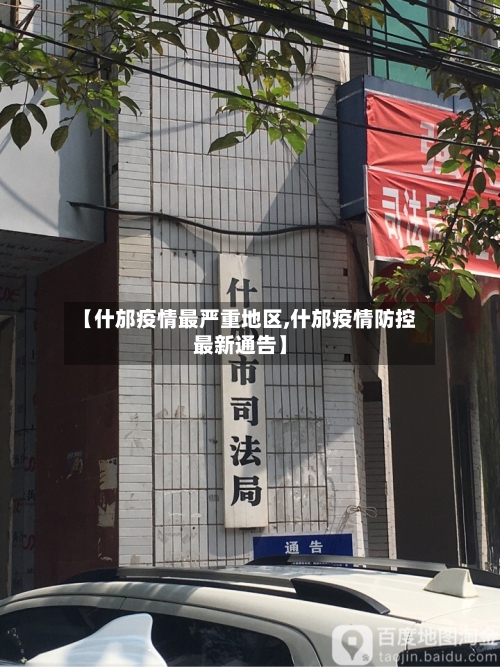 【什邡疫情最严重地区,什邡疫情防控最新通告】-第2张图片