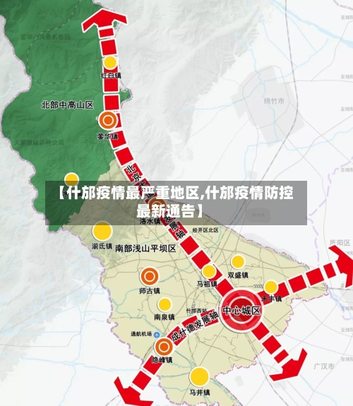 【什邡疫情最严重地区,什邡疫情防控最新通告】-第3张图片