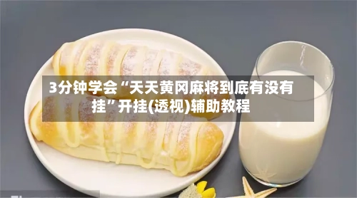 3分钟学会“天天黄冈麻将到底有没有挂”开挂(透视)辅助教程