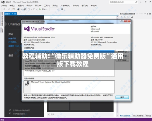 教程辅助!“微乐辅助器免费版”通用版下载教程
