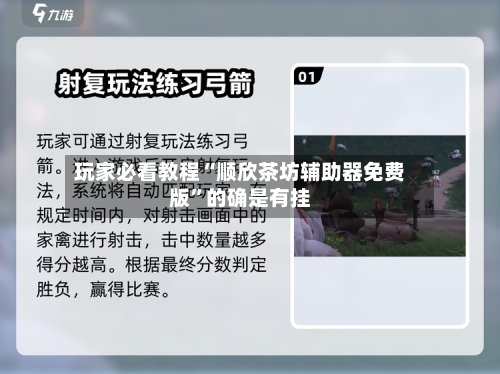 玩家必看教程“顺欣茶坊辅助器免费版”的确是有挂