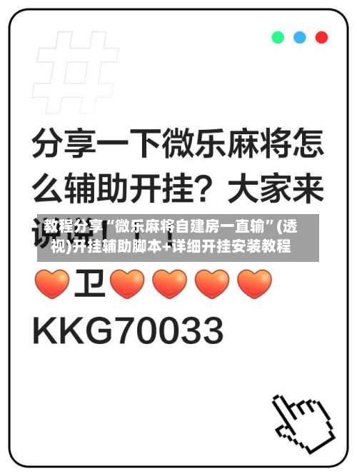 教程分享“微乐麻将自建房一直输	”(透视)开挂辅助脚本+详细开挂安装教程-第2张图片