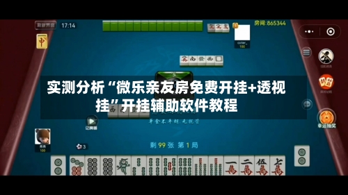 实测分析“微乐亲友房免费开挂+透视挂”开挂辅助软件教程-第3张图片