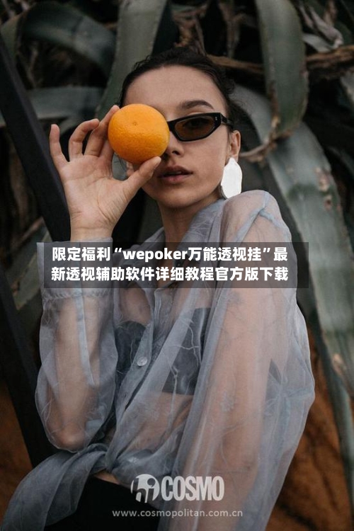 限定福利“wepoker万能透视挂”最新透视辅助软件详细教程官方版下载-第3张图片