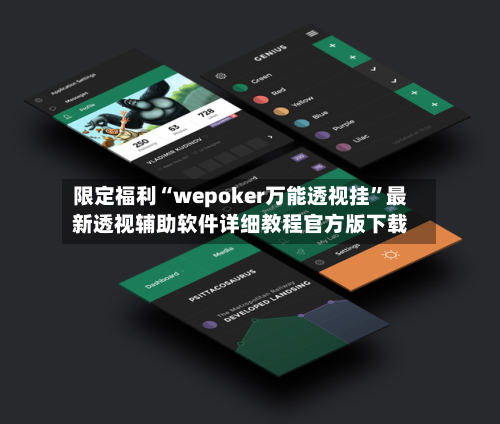 限定福利“wepoker万能透视挂	”最新透视辅助软件详细教程官方版下载-第2张图片
