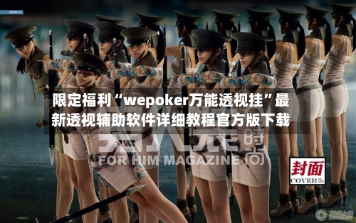 限定福利“wepoker万能透视挂”最新透视辅助软件详细教程官方版下载