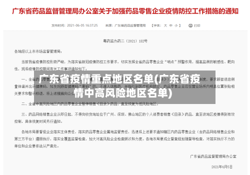 广东省疫情重点地区名单(广东省疫情中高风险地区名单)