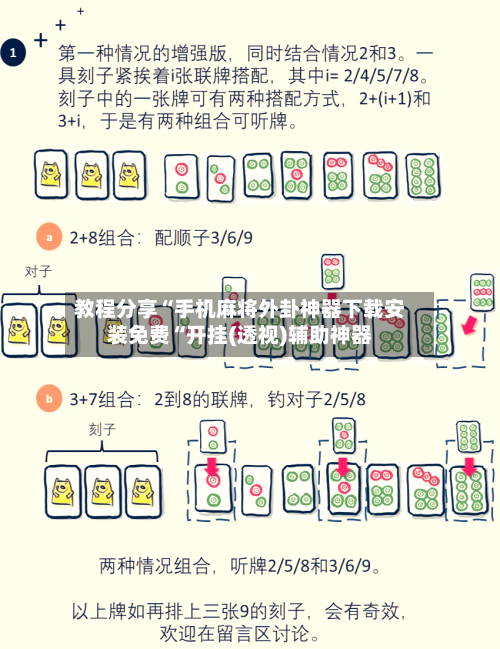 教程分享“手机麻将外卦神器下载安装免费“开挂(透视)辅助神器