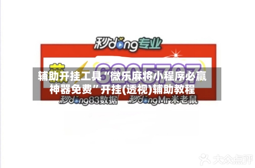 辅助开挂工具“微乐麻将小程序必赢神器免费”开挂(透视)辅助教程