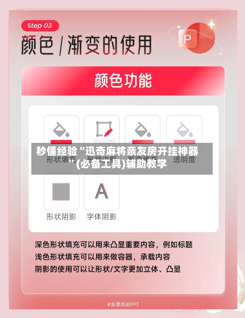 秒懂经验“迅奇麻将亲友房开挂神器”(必备工具)辅助教学