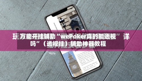 万能开挂辅助“wePoker真的能透视吗	”（透视挂）辅助神器教程-第2张图片