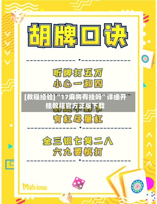 [教程经验]“17麻将有挂吗”详细开挂教程官方正版下载-第2张图片