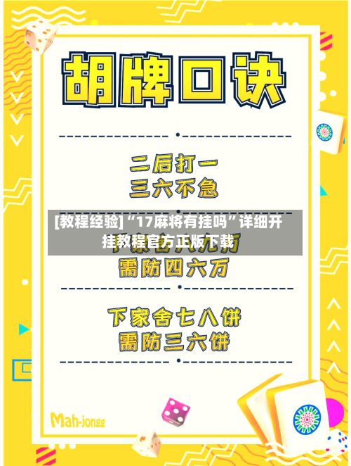 [教程经验]“17麻将有挂吗”详细开挂教程官方正版下载